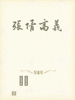 张倩高义
