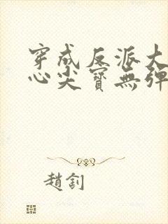 穿成反派大佬的心尖宝无弹窗