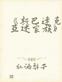 《斯巴达克斯:亚述家族》在线观看