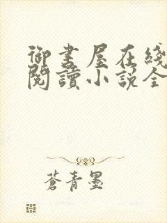 御书屋在线自由阅读小说全文免费