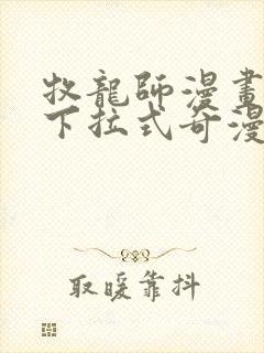 牧龙师漫画免费下拉式奇漫屋