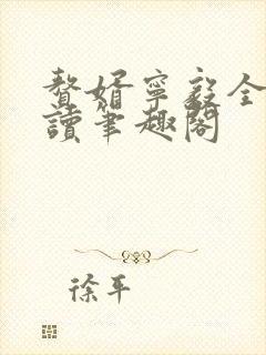 赘婿宁毅全文阅读笔趣阁