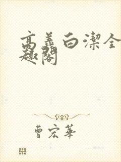 高义白洁全文笔趣阁