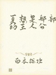 夏想是哪部小说的主人公