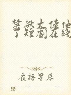 禁欲大佬他沦陷了短剧在线免费全集