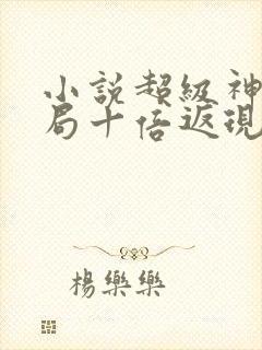 小说超级神豪开局十倍返现下载