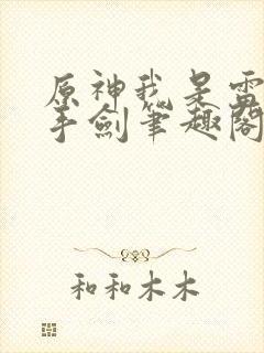 原神我是雷系单手剑笔趣阁封面