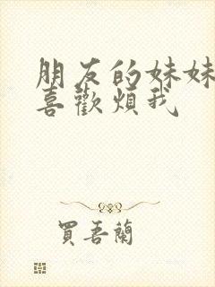 朋友的妹妹总只喜欢烦我