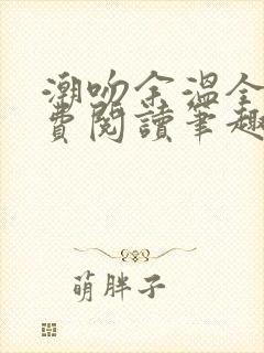 潮吻余温全文免费阅读笔趣阁