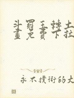 斗罗玉转土豪漫画免费下拉式