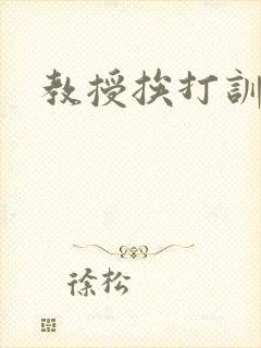 教授挨打训诫文