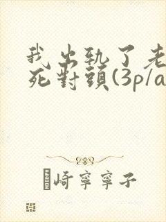 我出轨了老公的死对头(3p/abo)