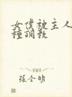 女仆被主人的各种调教封面