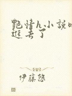 艳情h小说嗯嗯进去了