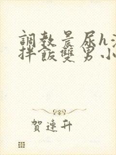 调教晨尿h浓精拌饭双男小说