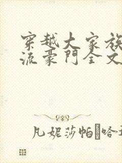 穿越大家族之风流豪门全文阅读
