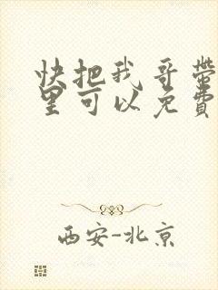 快把我哥带走哪里可以免费观看