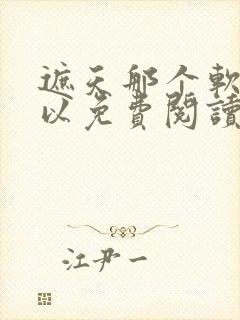 遮天那个软件可以免费阅读封面