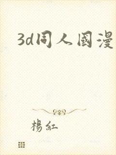 3d同人国漫
