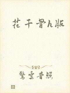 花千骨h版
