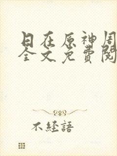 日在原神周小寒全文免费阅读笔趣阁