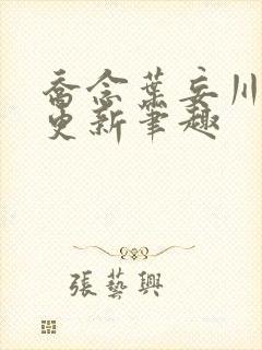乔念叶妄川最新更新笔趣