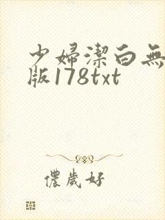 少妇洁白无删减版178txt