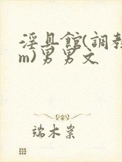 淫具馆(调教sm)男男文