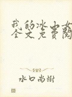 我的冰山女总裁全文免费阅读免费
