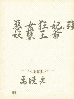 恶女狂妃,强娶妖孽王爷