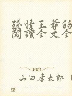 残情王爷的嫡妃阅读全文全文