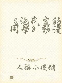 《泡我家的黑田同学》动漫第一季免