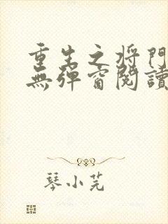 重生之将门毒后无弹窗阅读