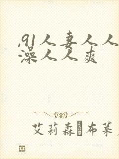 ,91人妻人人澡人人爽封面