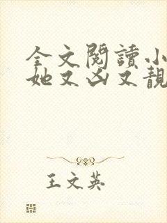 全文阅读小师妹她又凶又靓封面