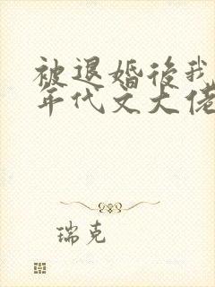 被退婚后我嫁给年代文大佬