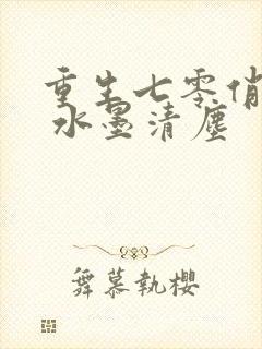 重生七零俏军嫂 水墨清尘