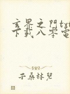 玄界之门txt下载八零电子书
