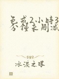 色戒2小时38分钟未删减版封面