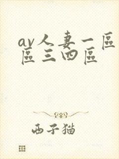 av人妻一区二区三四区