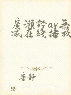 广濑铃av无删减在线播放