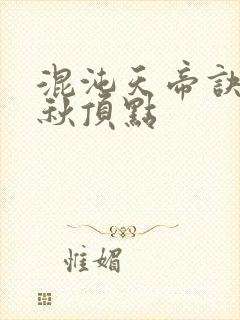 混沌天帝诀楚剑秋顶点
