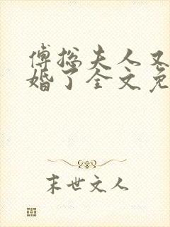 傅总夫人又闹离婚了全文免费阅读
