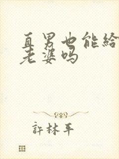直男也能给人做老婆吗封面