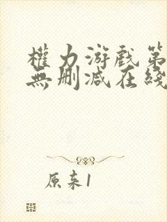 权力游戏第一季无删减在线美剧