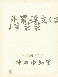 斗罗淫交(高h)宁荣荣
