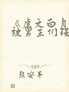 《虐文白月光总被男主们强制爱》by不