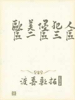 欧美侵犯人妻一区二区三区