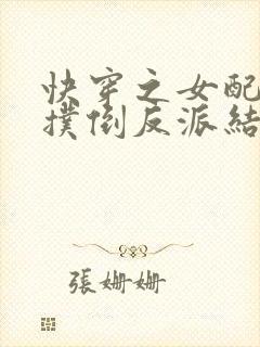 快穿之女配势要扑倒反派结局茶蘼更新