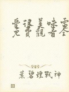 爱很美味电视剧免费观看全集